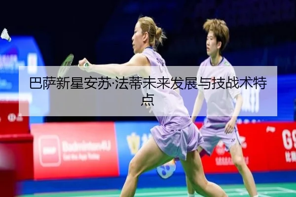 巴萨新星安苏·法蒂未来发展与技战术特点